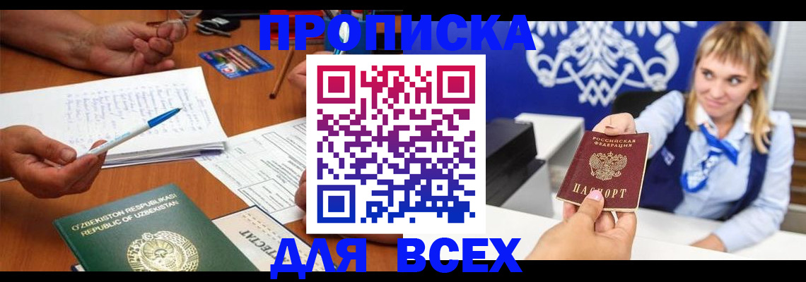 купить прописку в Светогорске